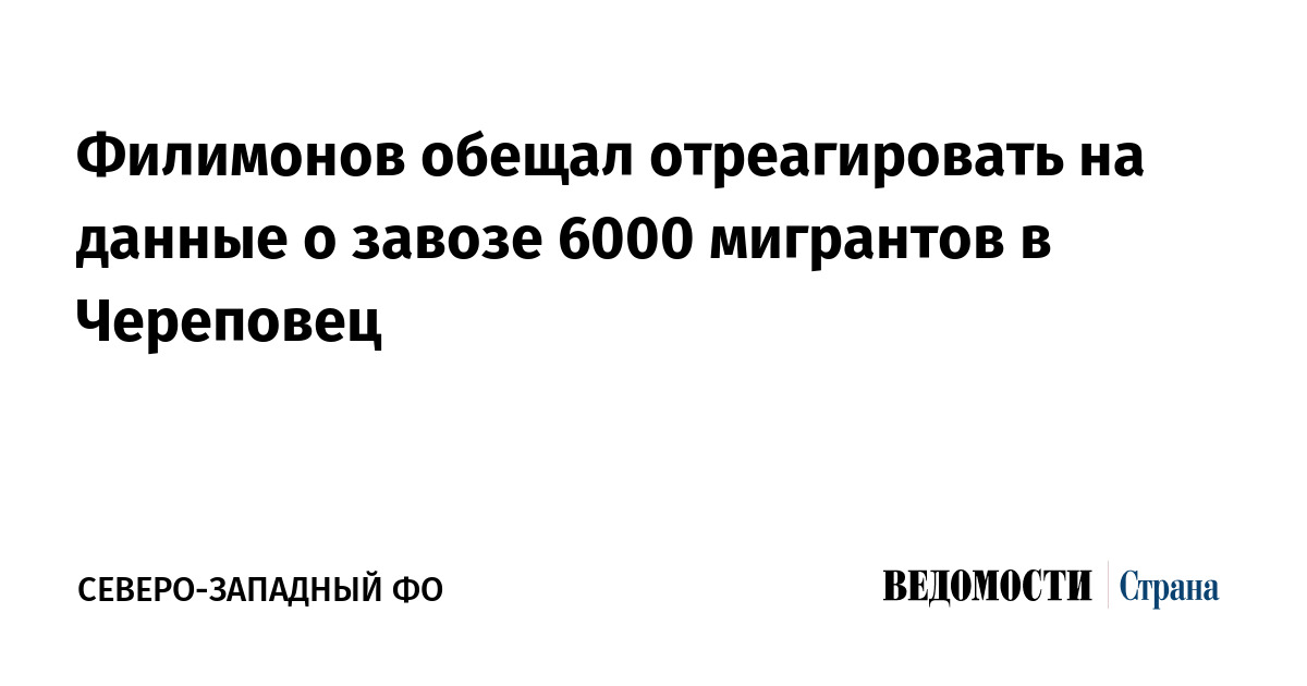 Филимонов обещал отреагировать на данные о завозе 6000 мигрантов в Череповец