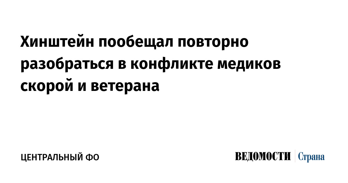 Хинштейн пообещал повторно разобраться в конфликте медиков скорой и ветерана