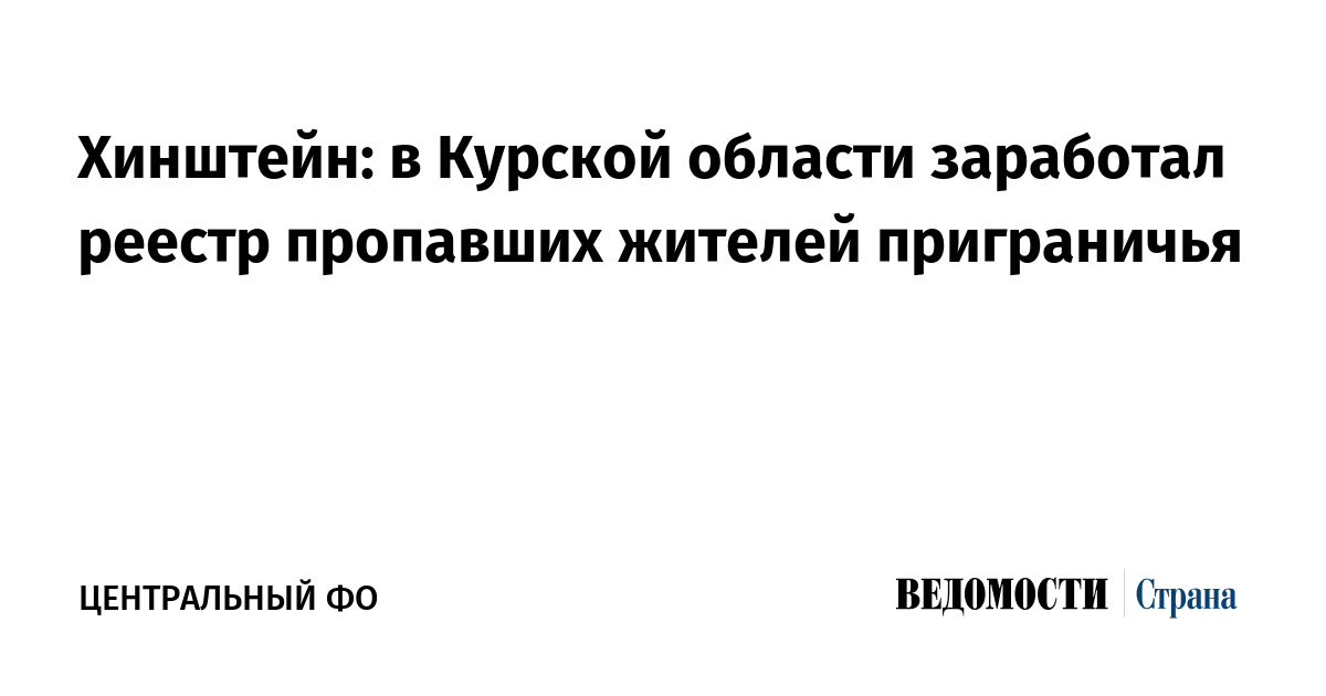 Хинштейн: в Курской области заработал реестр пропавших жителей приграничья