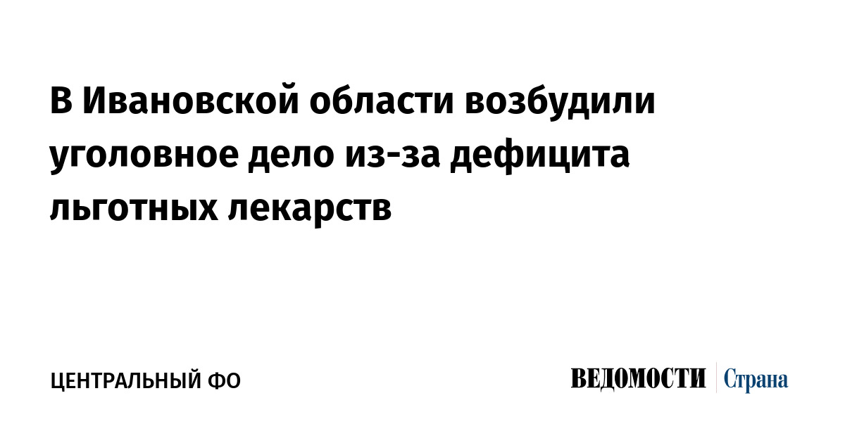 В Ивановской области возбудили уголовное дело из-за дефицита льготных лекарств