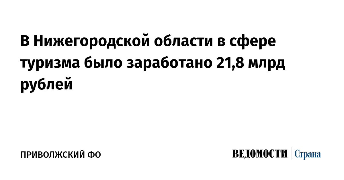 В Нижегородской области в сфере туризма было заработано 21,8 млрд рублей