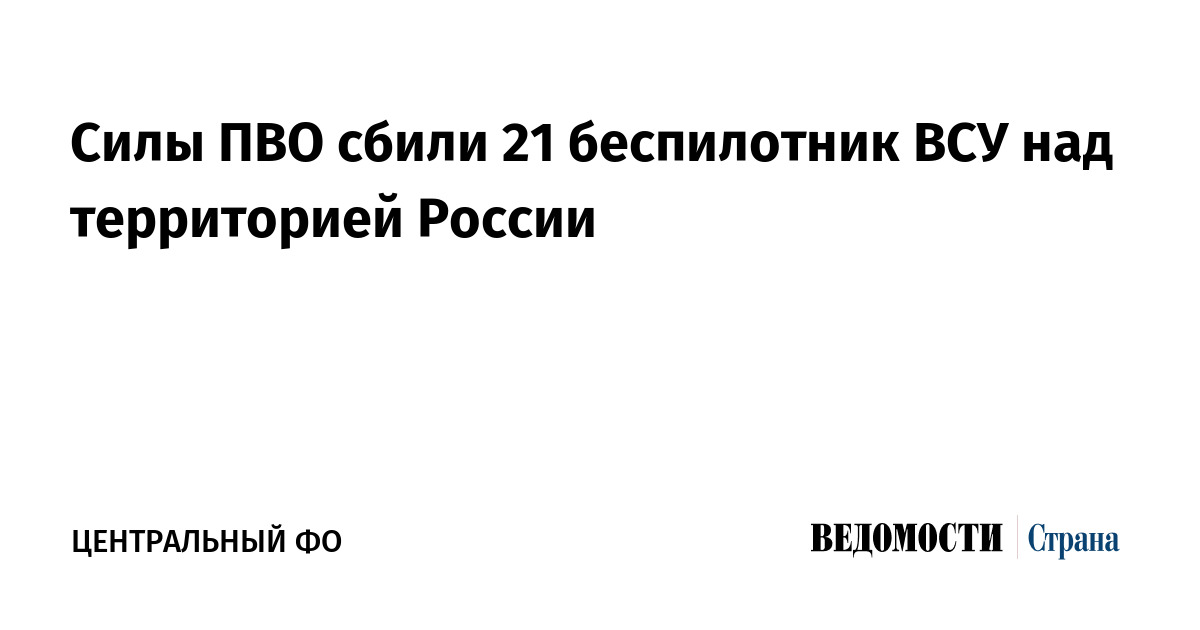 Силы ПВО сбили 21 беспилотник ВСУ над территорией России