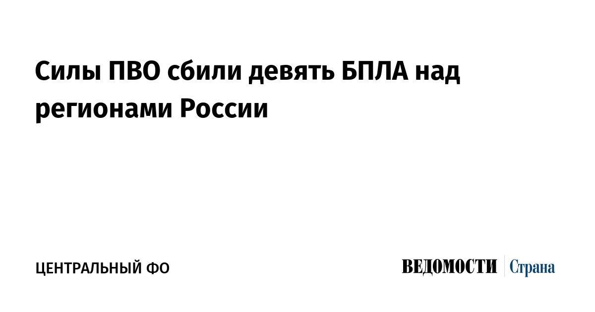 Силы ПВО сбили девять БПЛА над регионами России