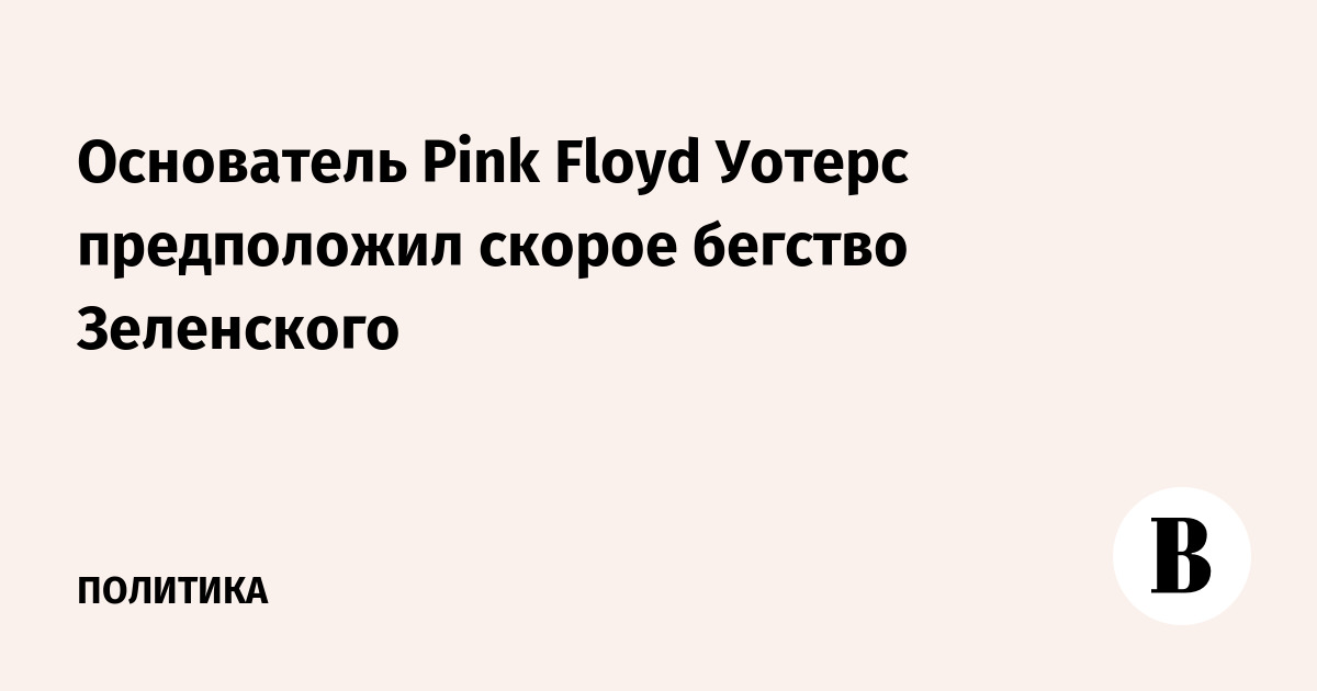 Основатель Pink Floyd Уотерс предположил скорое бегство Зеленского