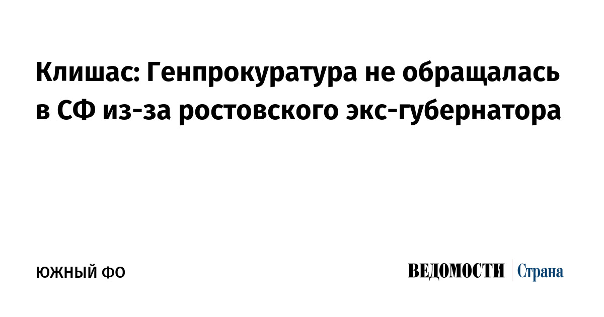 Клишас: Генпрокуратура не обращалась в Совфед из-за ростовского экс-губернатора