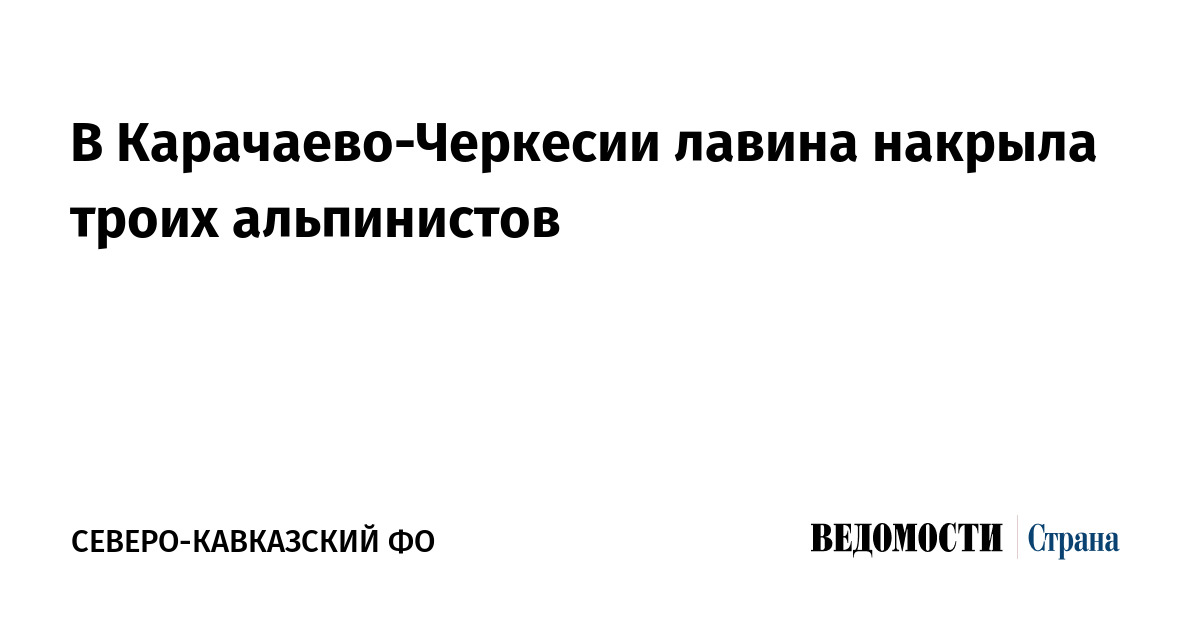 В Карачаево-Черкесии лавина накрыла троих альпинистов