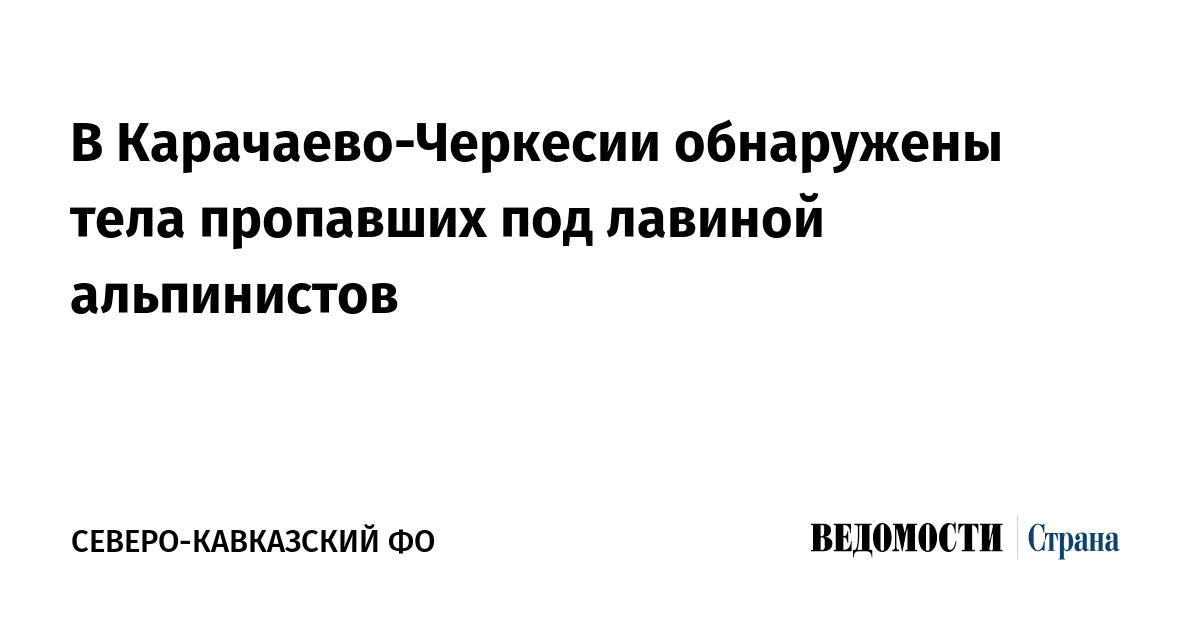 В Карачаево-Черкесии обнаружены тела пропавших под лавиной альпинистов