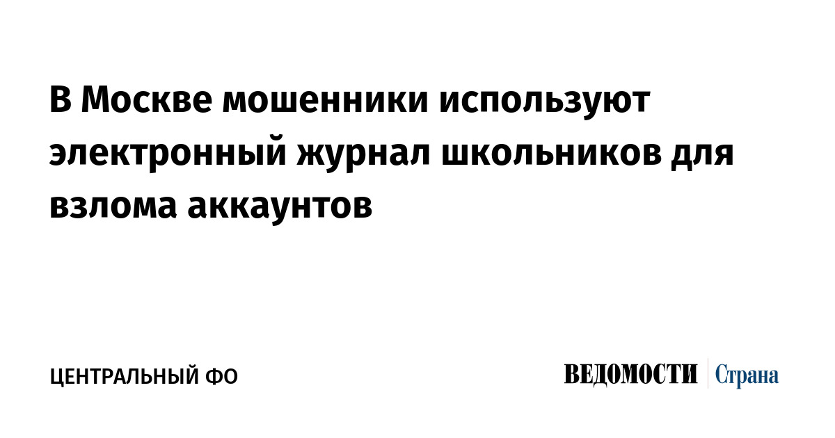 В Москве мошенники используют электронный журнал школьников для взлома аккаунтов