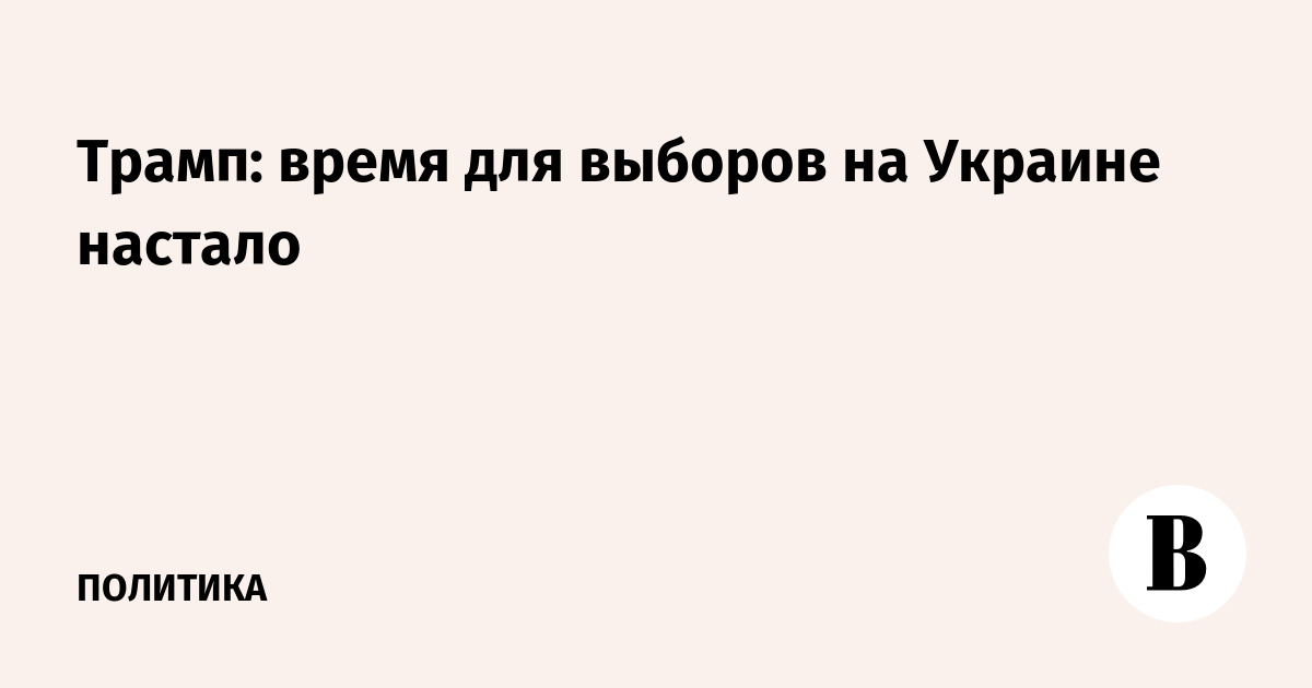 Трамп: время для выборов на Украине настало