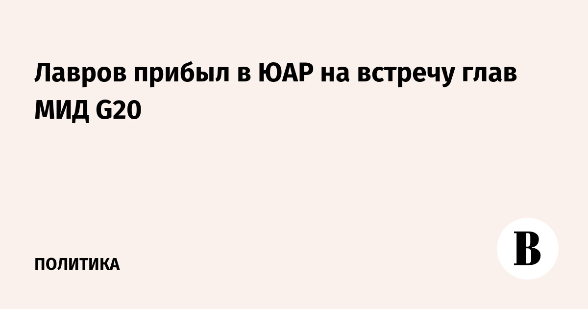 Лавров прибыл в ЮАР на встречу глав МИД G20