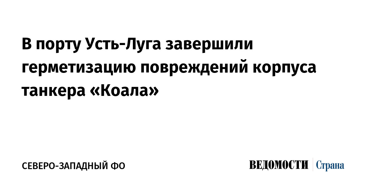 В порту Усть-Луга завершили герметизацию повреждений корпуса танкера «Коала»