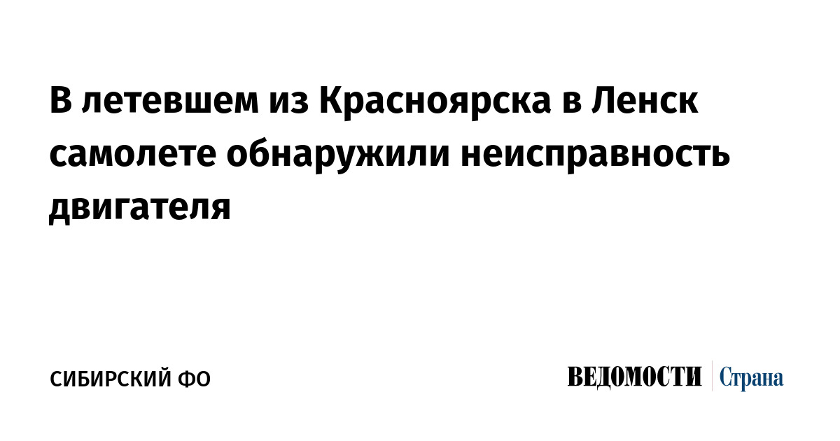 В летевшем из Красноярска в Ленск самолете обнаружили неисправность двигателя