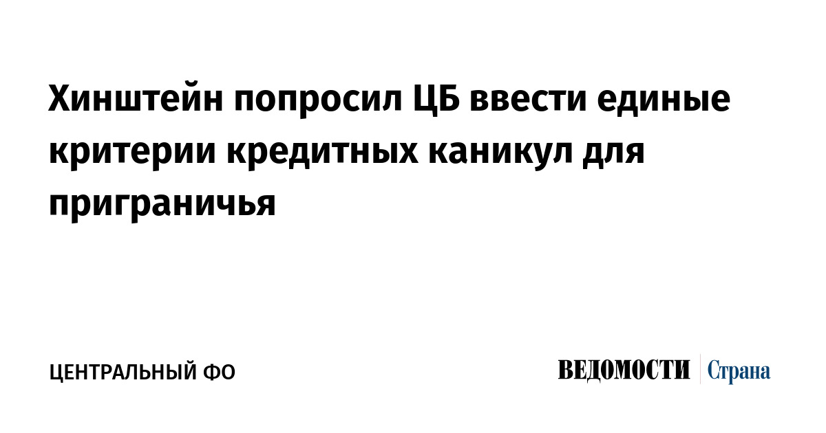 Хинштейн попросил ЦБ ввести единые критерии кредитных каникул для приграничья