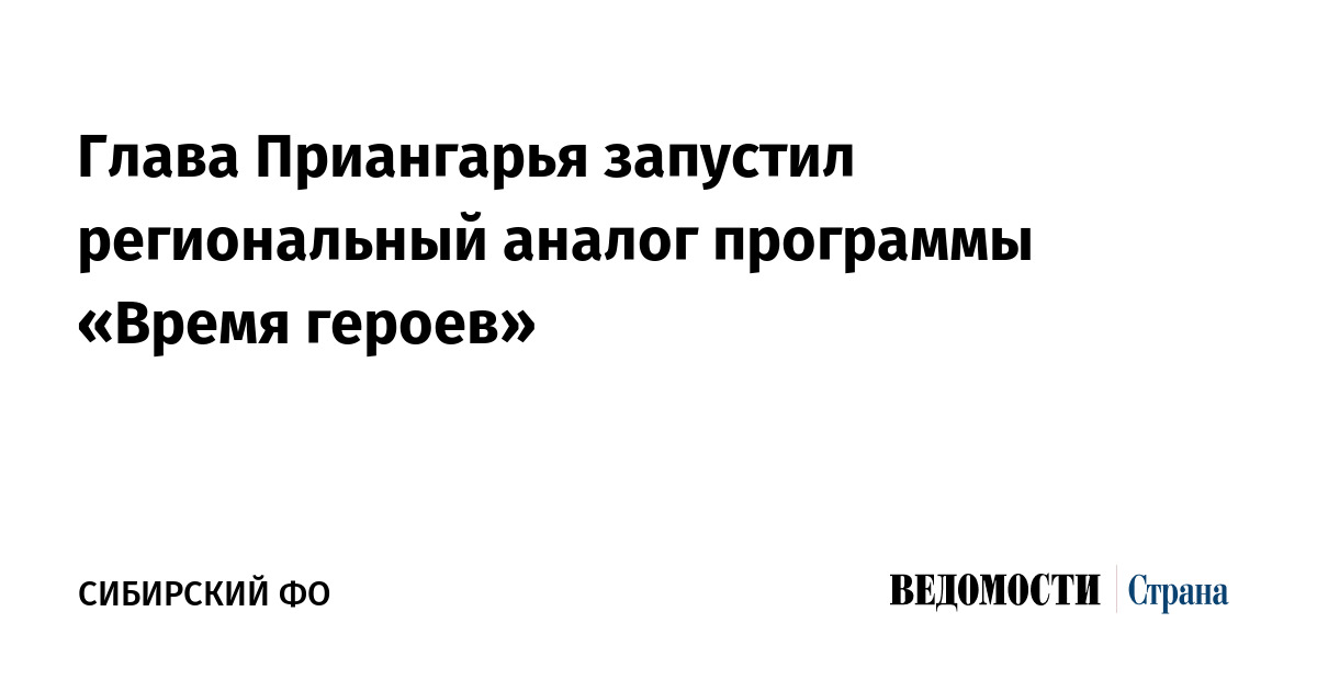 Глава Приангарья запустил региональный аналог программы «Время Героев»