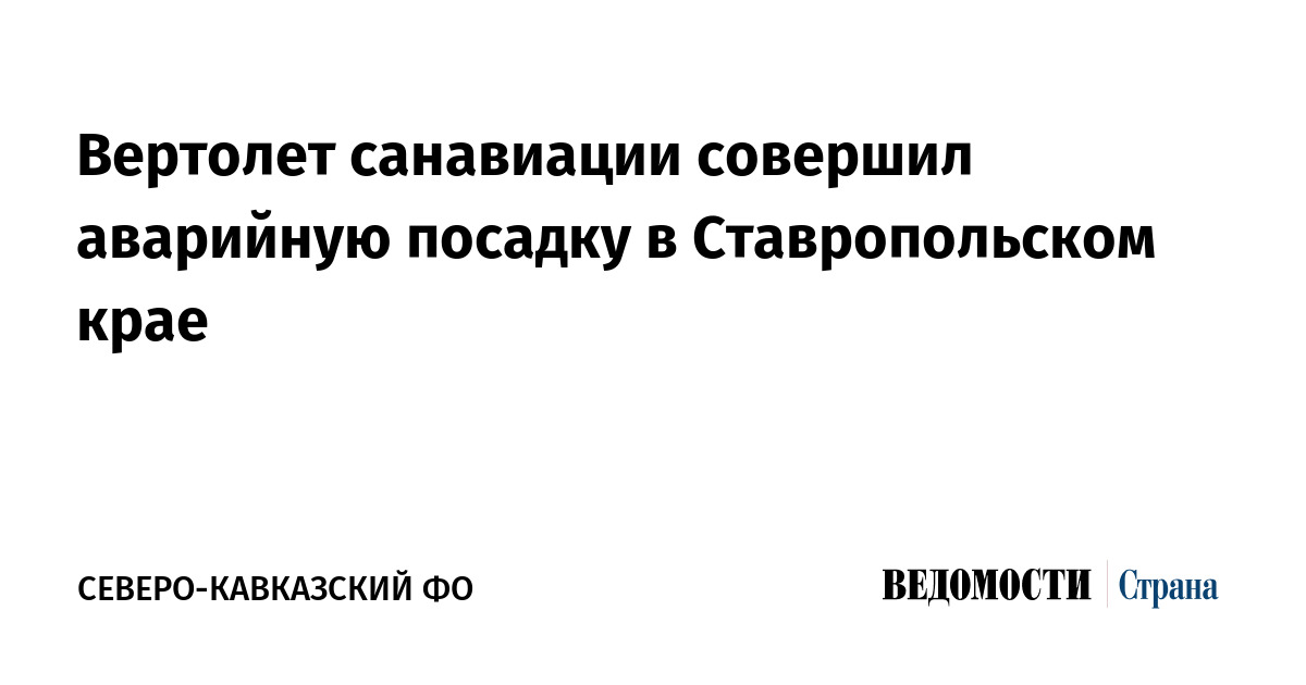 Вертолет санавиации совершил аварийную посадку в Ставропольском крае