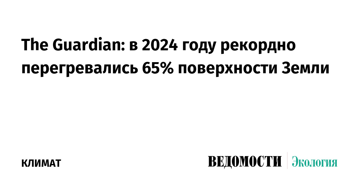 The Guardian: в 2024 году рекордно перегревались 65% поверхности Земли