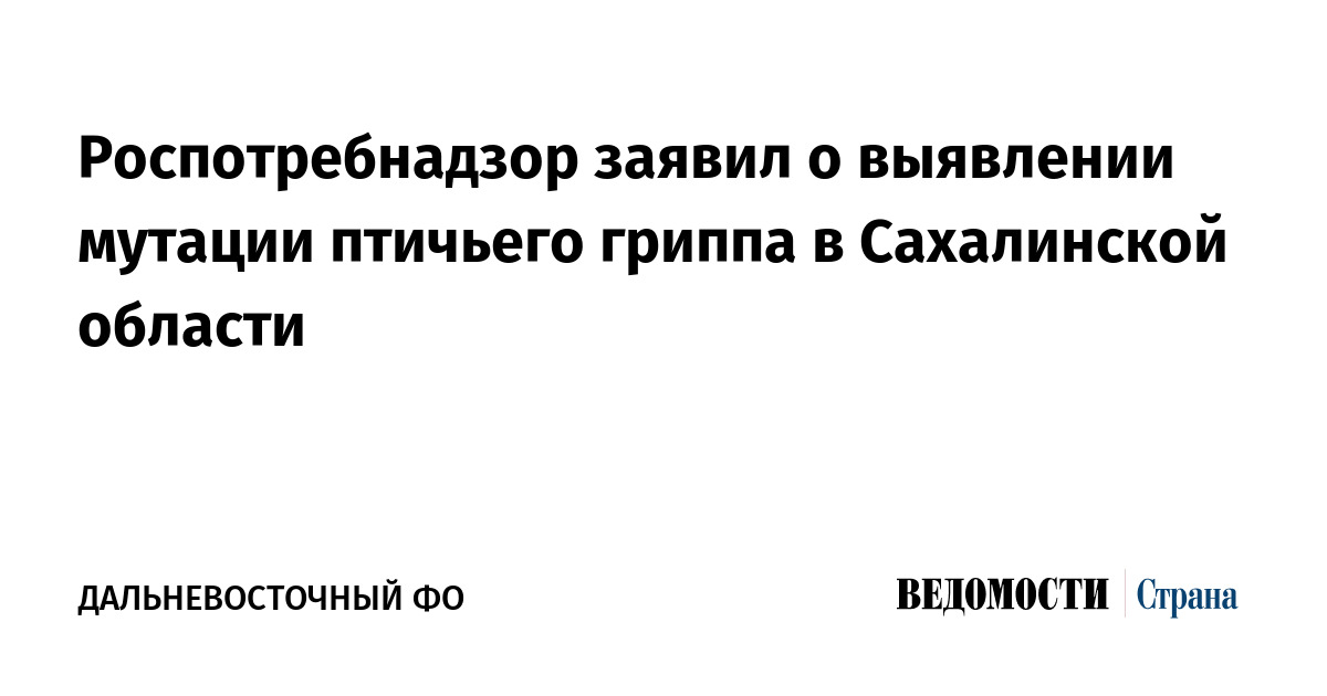 Роспотребнадзор заявил о выявлении мутации птичьего гриппа в Сахалинской области