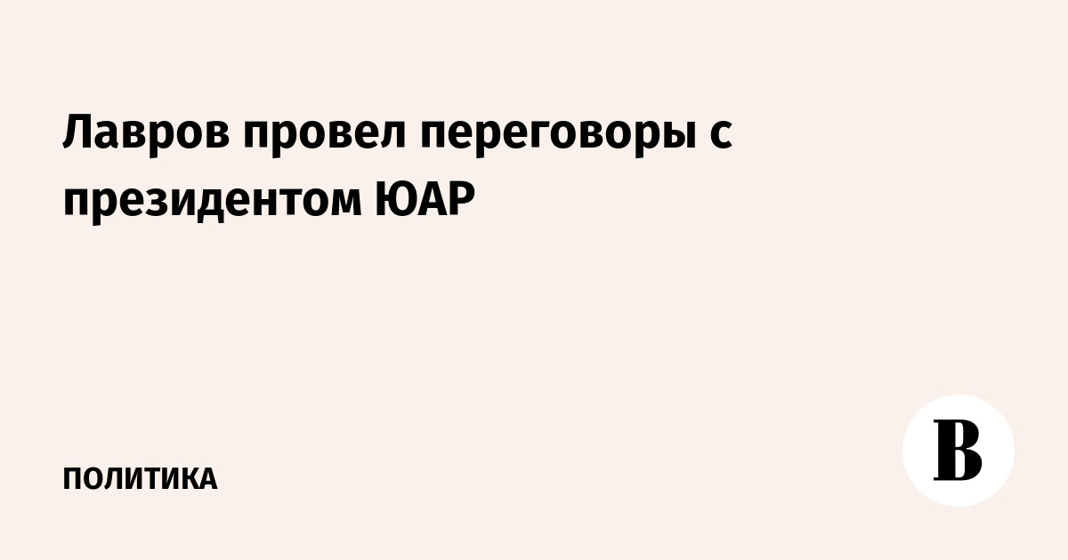 Лавров провел переговоры с президентом ЮАР