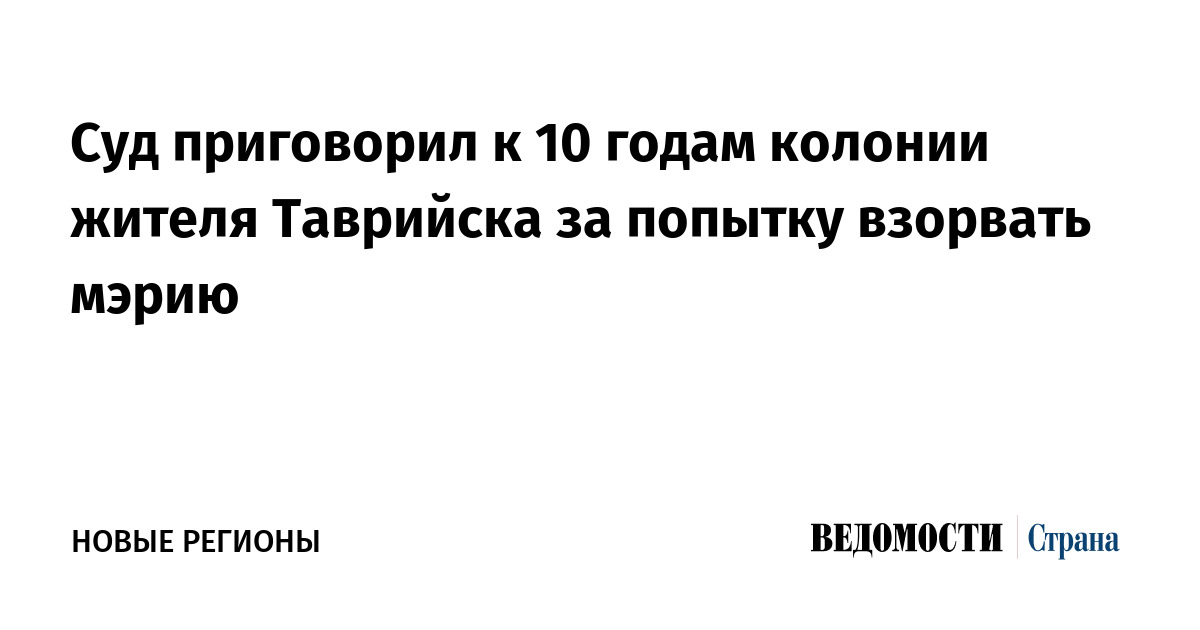 Суд приговорил к 10 годам колонии жителя Таврийска за попытку взорвать мэрию