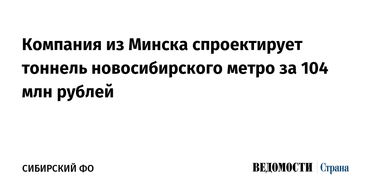 Компания из Минска спроектирует тоннель новосибирского метро за 104 млн рублей