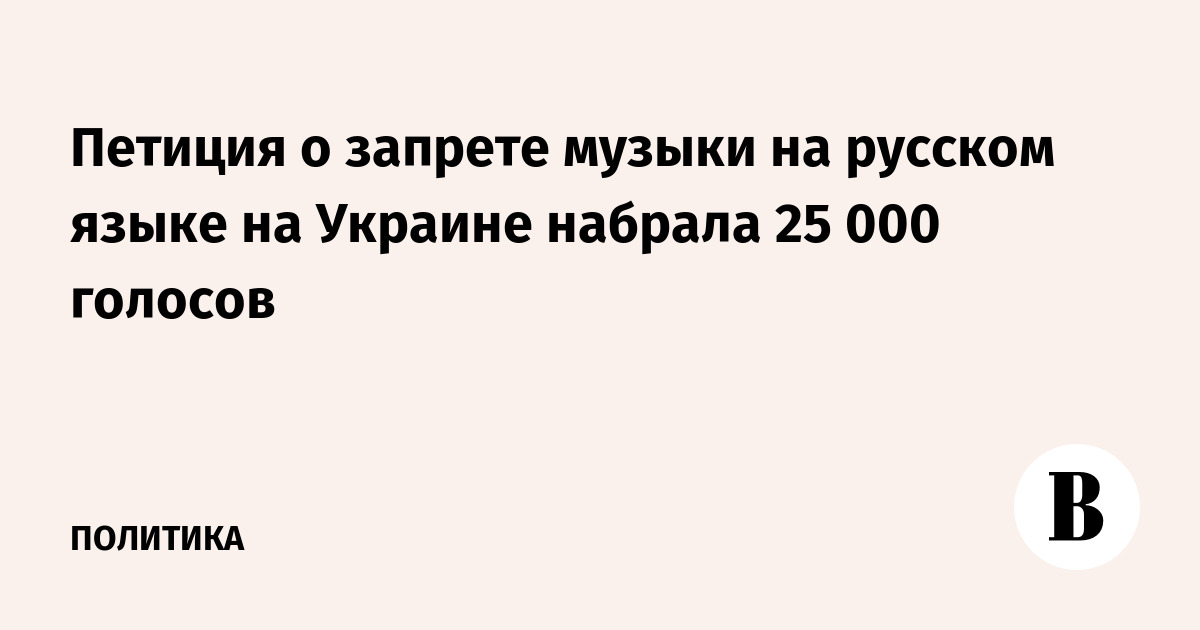 Петиция о запрете музыки на русском языке на Украине набрала 25 000 голосов