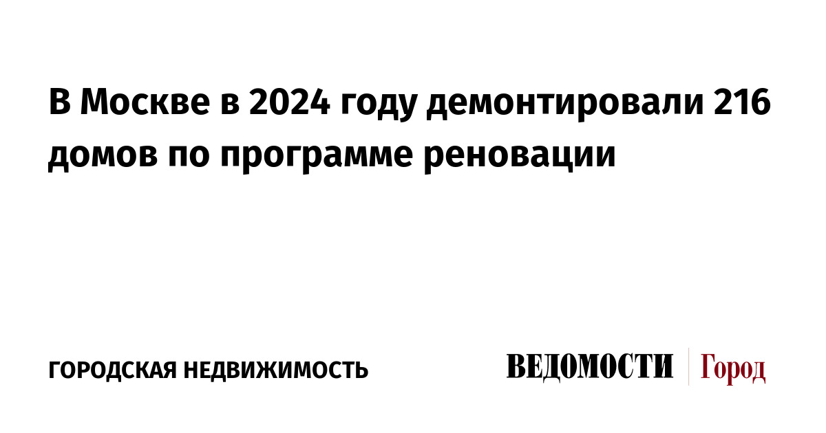 В Москве в 2024 году демонтировали 216 домов по программе реновации