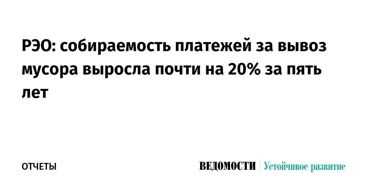 РЭО: собираемость платежей за вывоз мусора выросла почти на 20% за пять лет