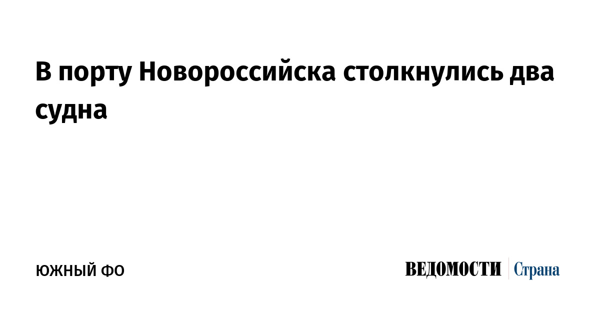 В порту Новороссийска столкнулись два судна