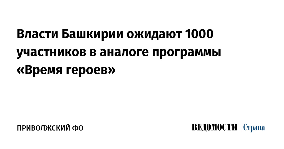 Власти Башкирии ожидают 1000 участников в аналоге программы «Время героев»