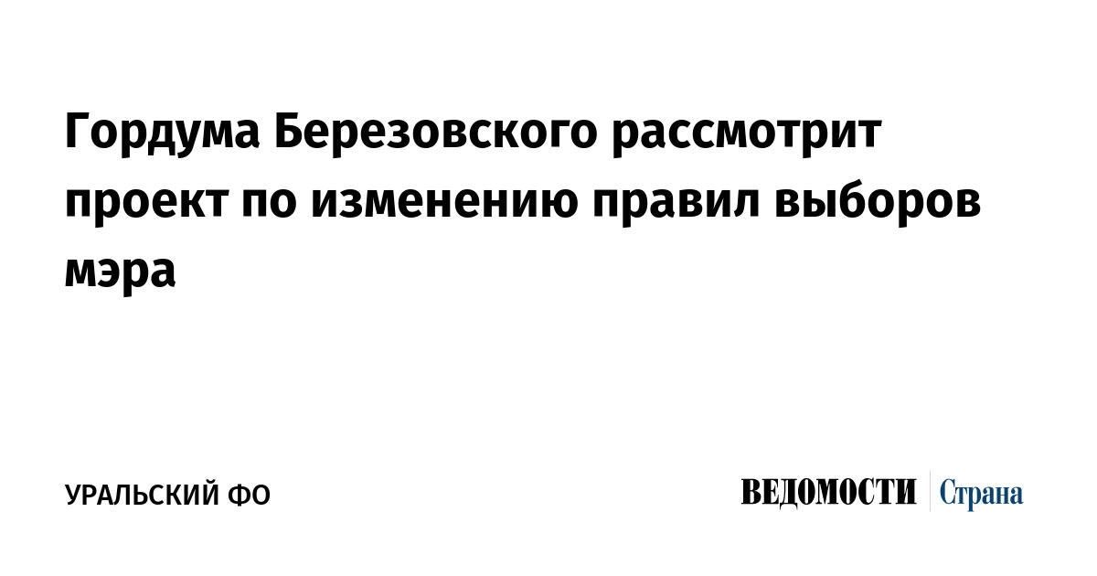 Гордума Березовского рассмотрит проект по изменению правил выборов мэра