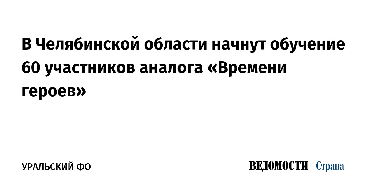 В Челябинской области начнут обучение 60 участников аналога «Времени героев»