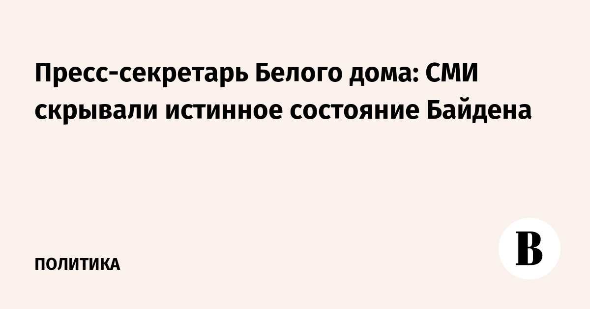 Пресс-секретарь Белого дома: СМИ скрывали истинное состояние Байдена