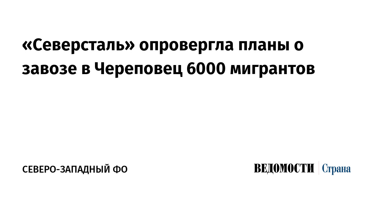 «Северсталь» опровергла планы о завозе в Череповец 6000 мигрантов