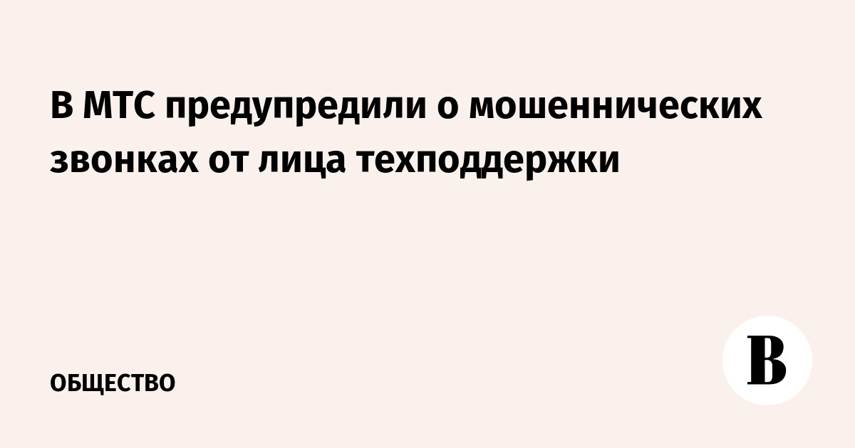 В МТС предупредили о мошеннических звонках от лица техподдержки