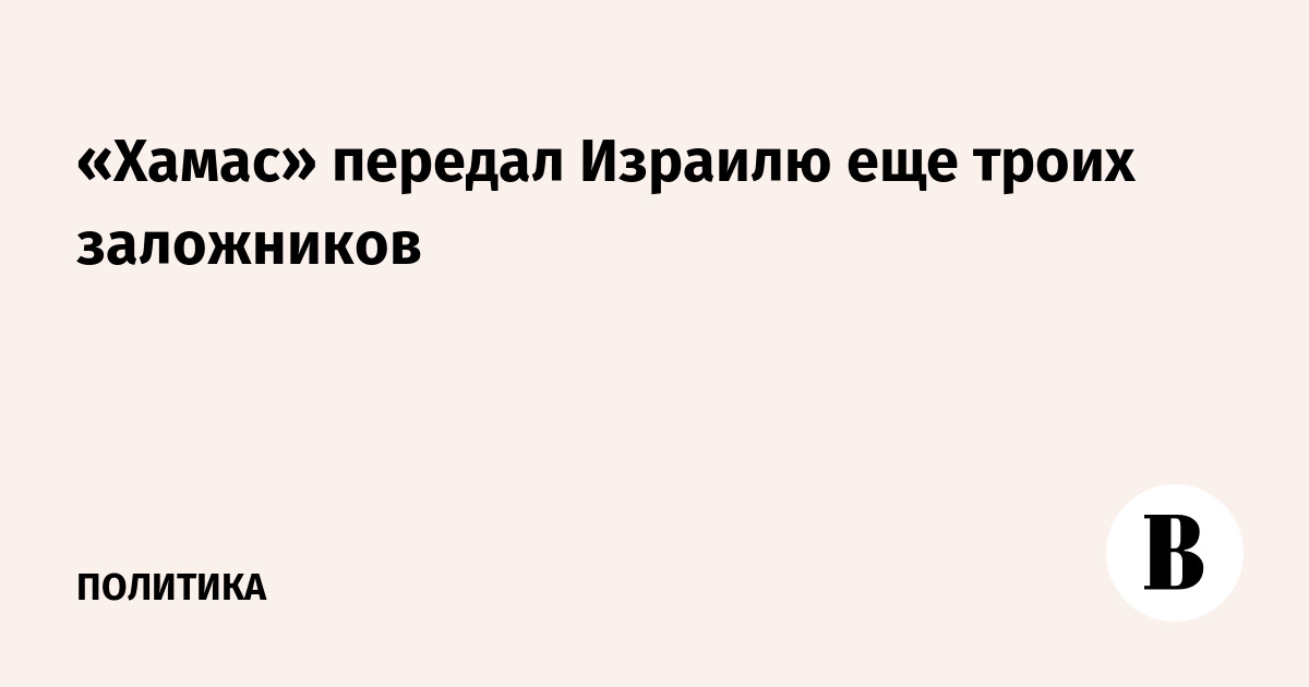 «Хамас» передал Израилю еще троих заложников