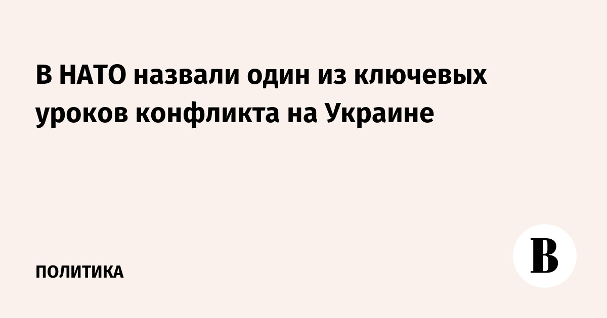 В НАТО назвали один из ключевых уроков конфликта на Украине