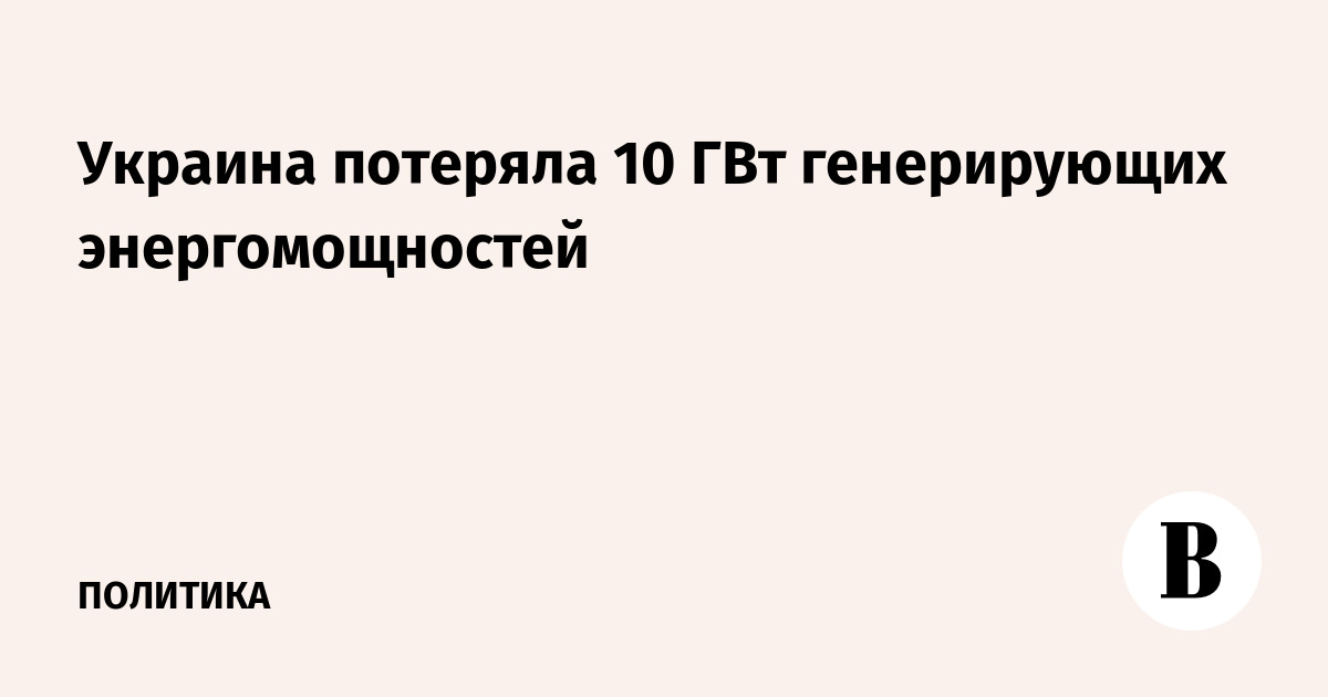 Украина потеряла 10 ГВт генерирующих энергомощностей