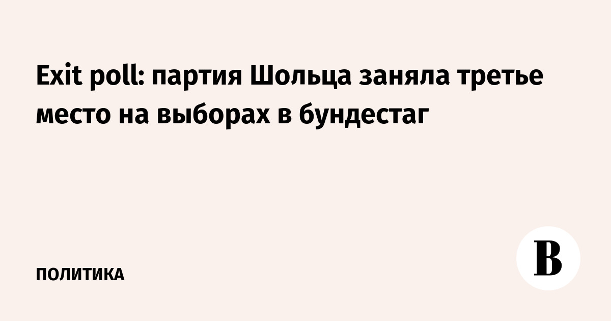 Exit poll: партия Шольца заняла третье место на выборах в бундестаг