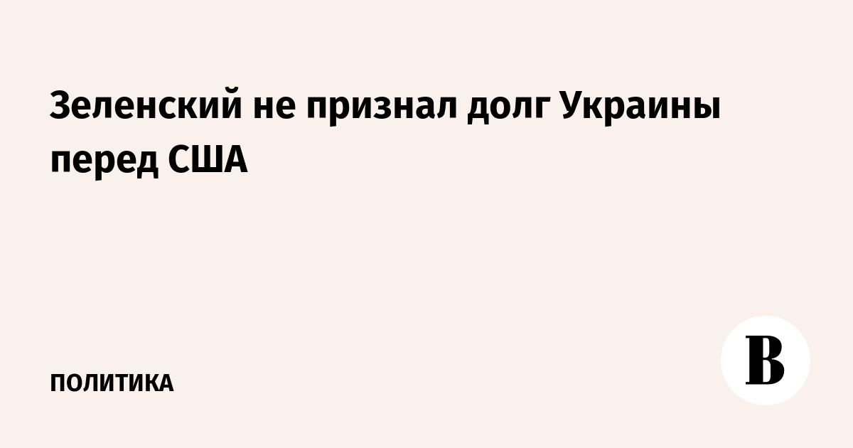 Зеленский не признал долг Украины перед США