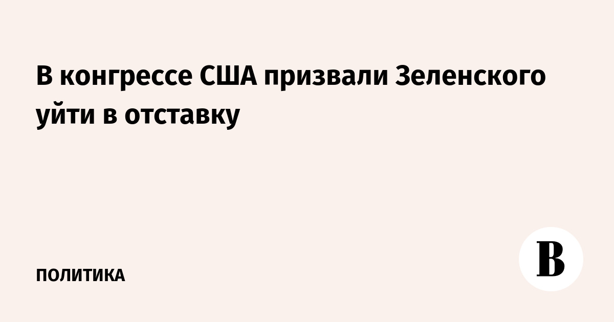 В конгрессе США призвали Зеленского уйти в отставку