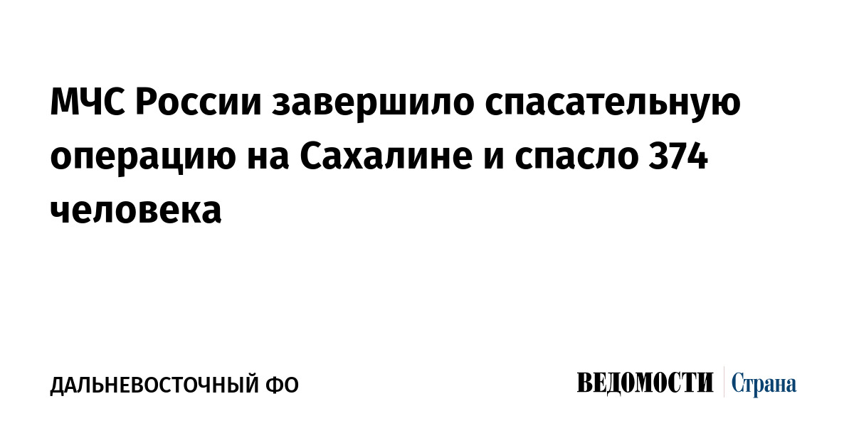 МЧС России завершило спасательную операцию на Сахалине и спасли 374 человека