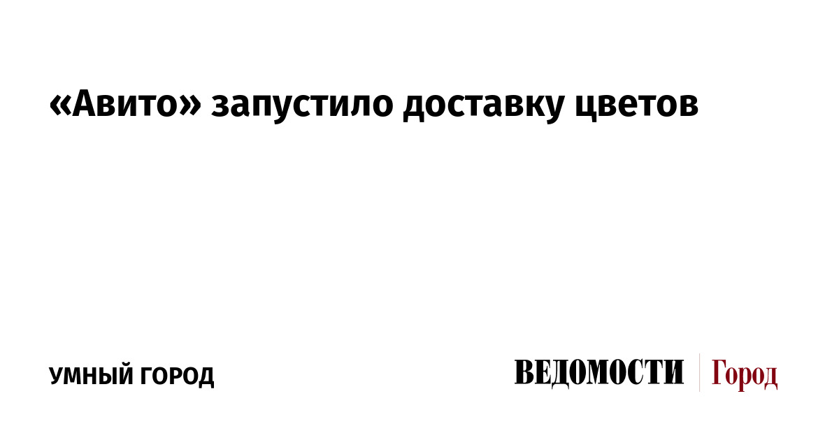 «Авито» запустил доставку цветов