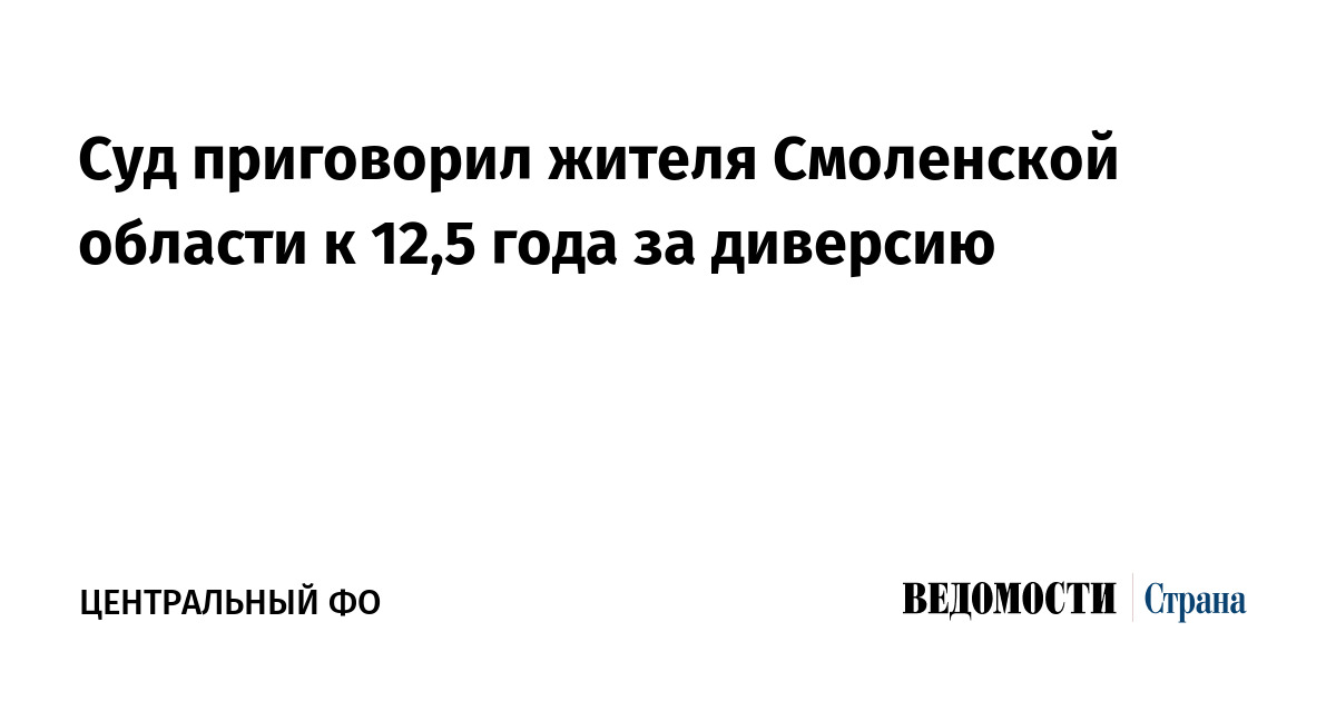 Суд приговорил жителя Смоленской области к 12,5 года за диверсию