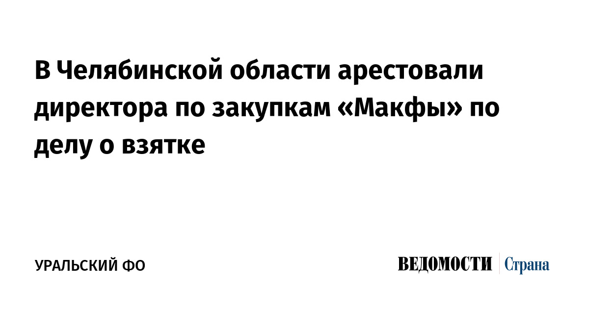 В Челябинской области арестовали директора по закупкам «Макфы» по делу о взятке