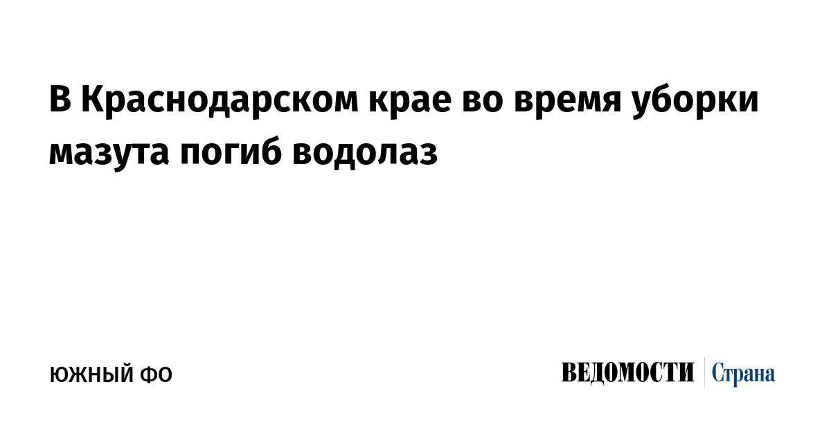 В Краснодарском крае во время уборки мазута погиб водолаз