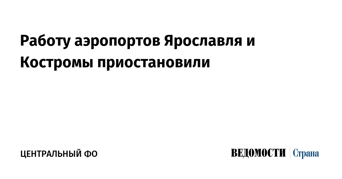 Работу аэропортов Ярославля и Костромы приостановили