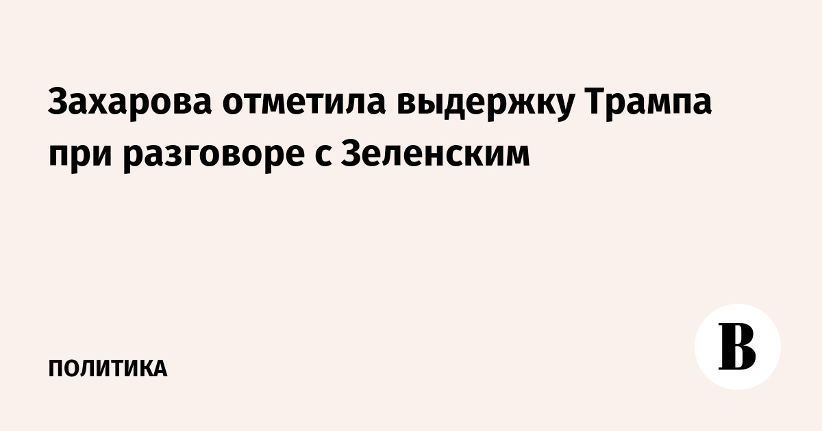 Захарова отметила выдержку Трампа при разговоре с Зеленским