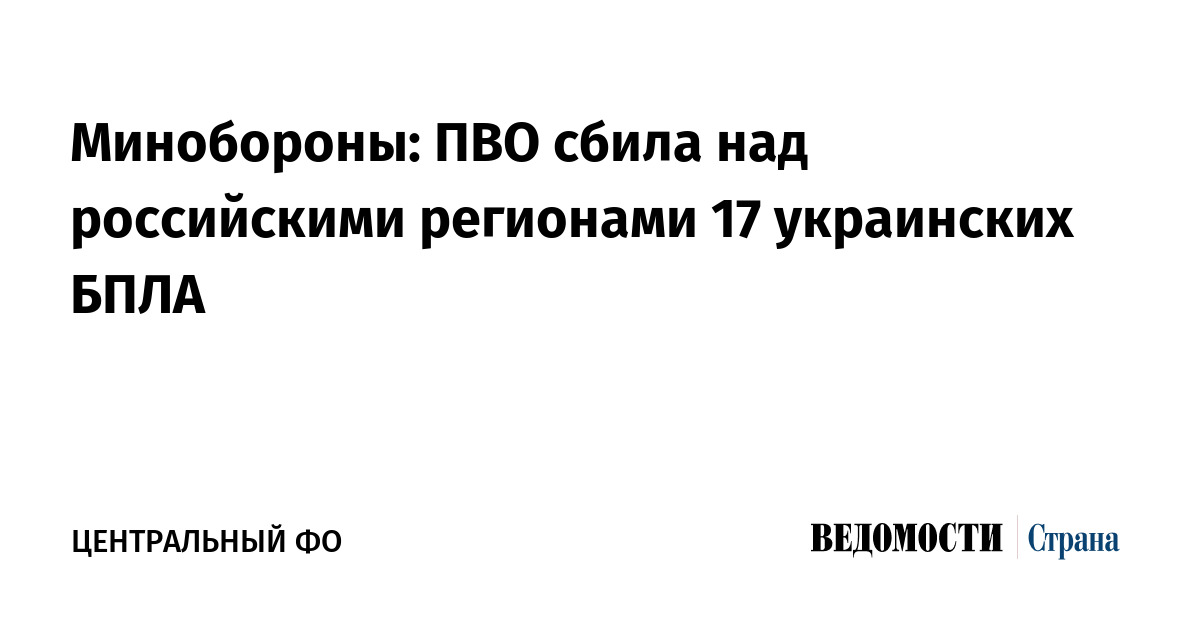 Минобороны: ПВО сбила над российскими регионами 17 украинских БПЛА