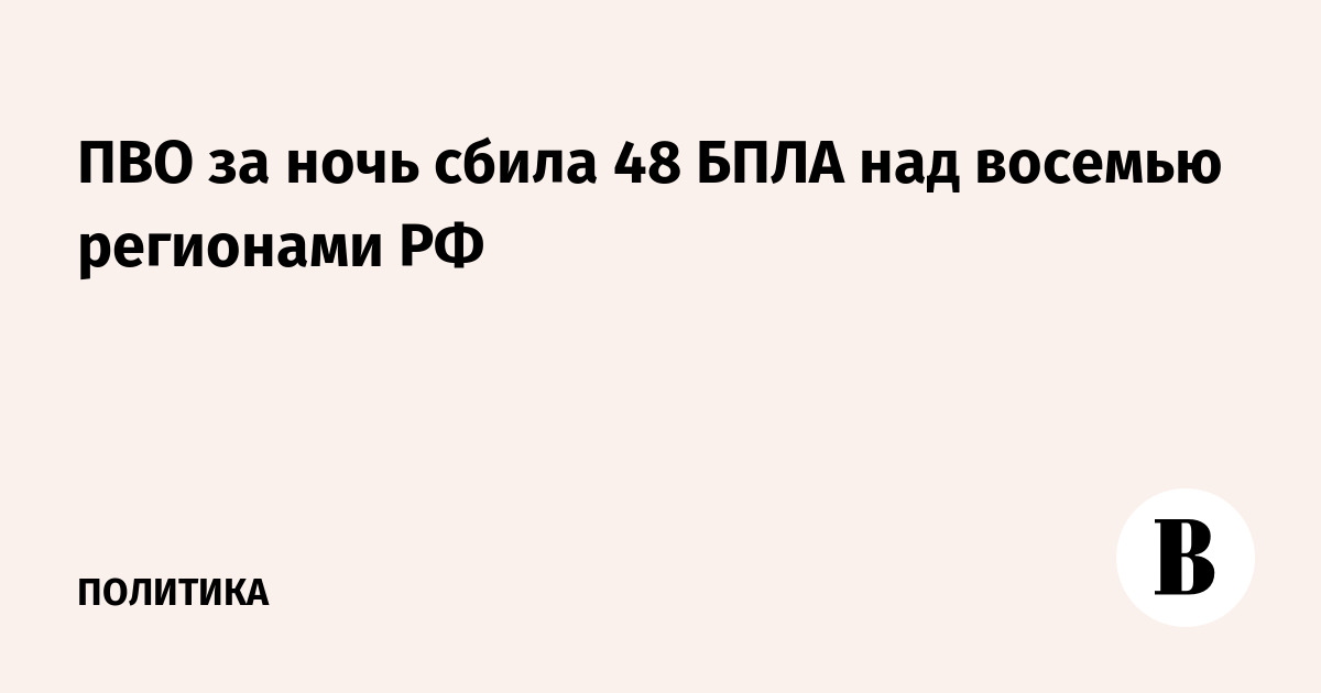 ПВО за ночь сбила 48 БПЛА над восемью регионами РФ