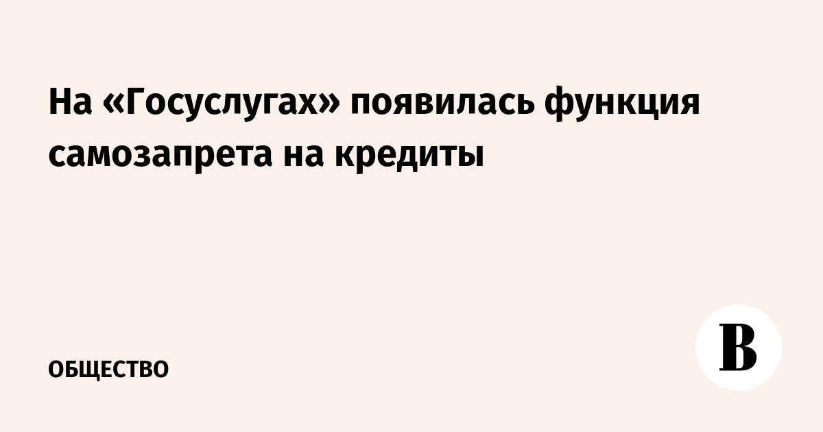 На «Госуслугах» появилась функция самозапрета на кредиты